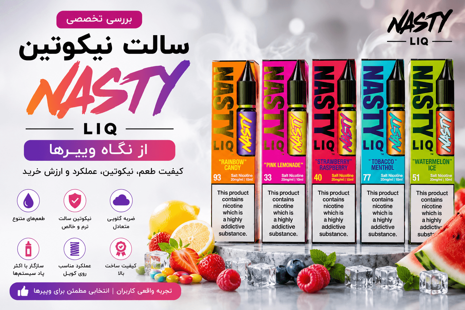 بررسی تخصصی سالت نیکوتین نستی (NASTY) از نگاه ویپرها؛ آیا هنوز یکی از بهترین سالتهای بازار است؟