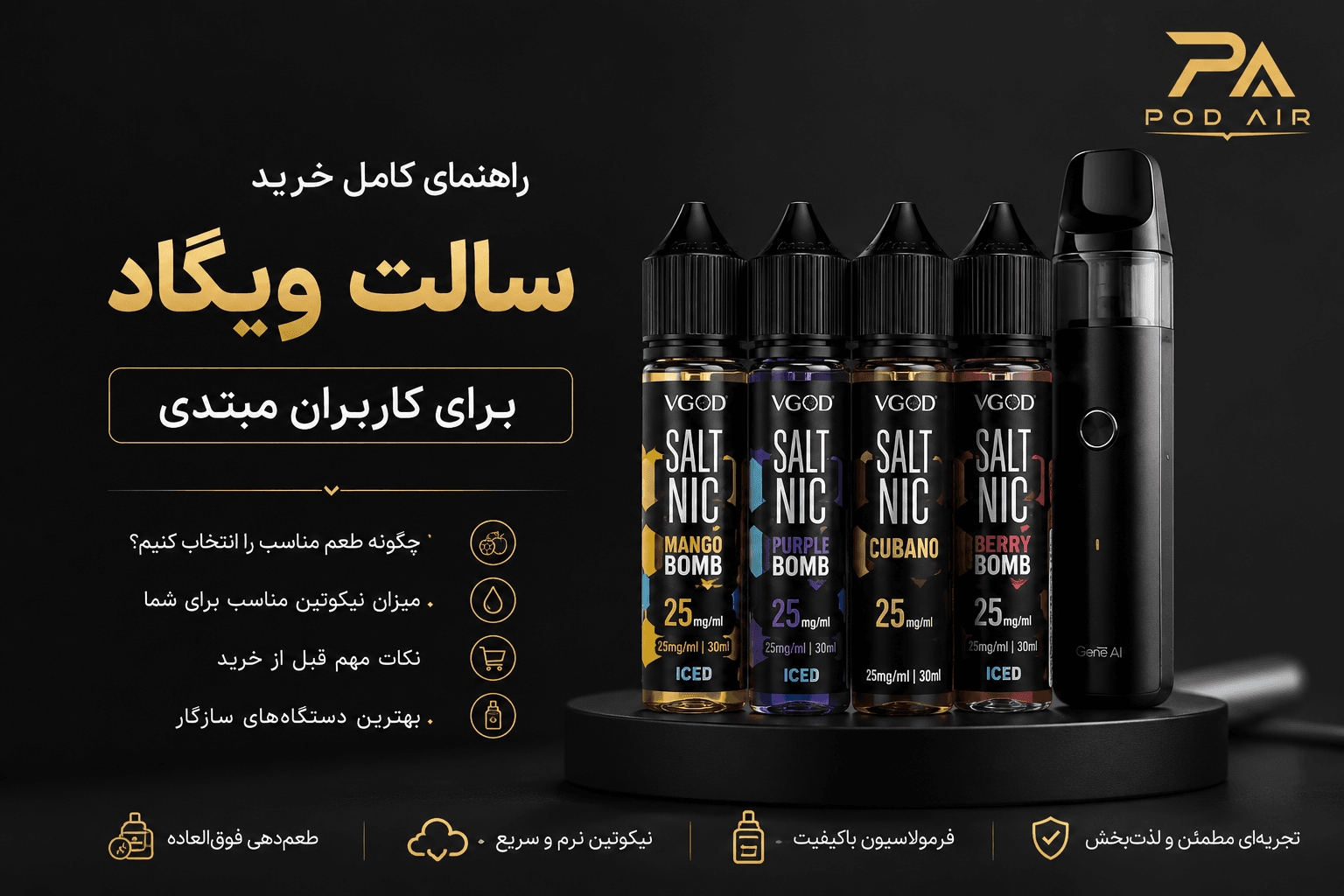 راهنمای کامل خرید سالت ویگاد (VGOD SaltNic) برای کاربران مبتدی | از انتخاب طعم تا میزان نیکوتین