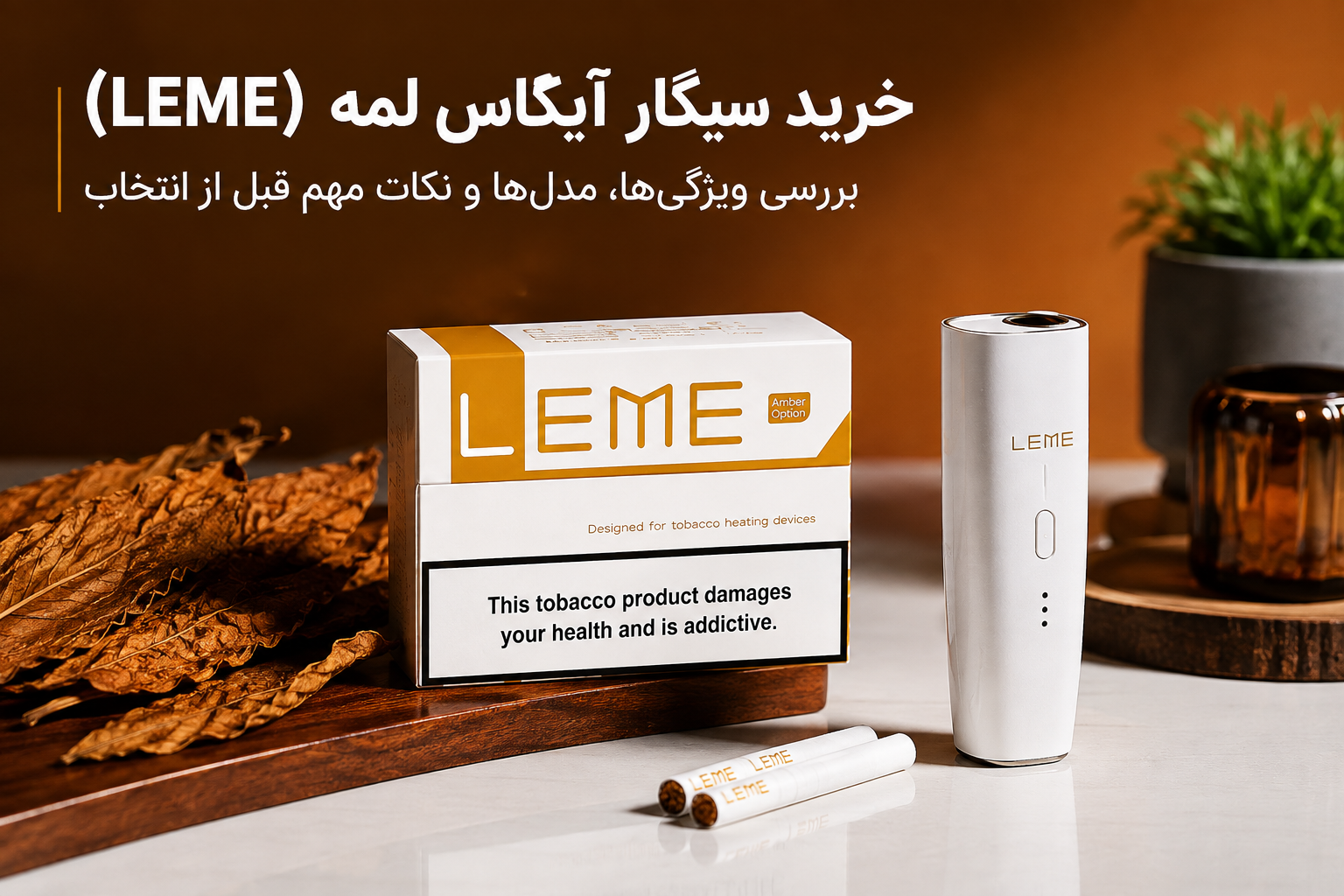 خرید سیگار آیکاس لمه (LEME)؛ بررسی کامل ویژگی‌ها، مدل‌ها و نکات مهم قبل از انتخاب