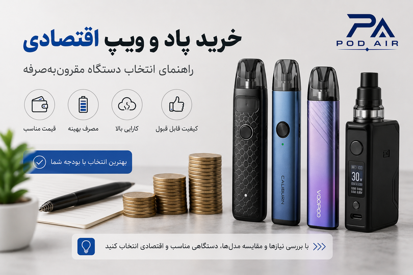 «راهنمای خرید پاد و ویپ اقتصادی؛ انتخاب بهترین دستگاه با بودجه مناسب»