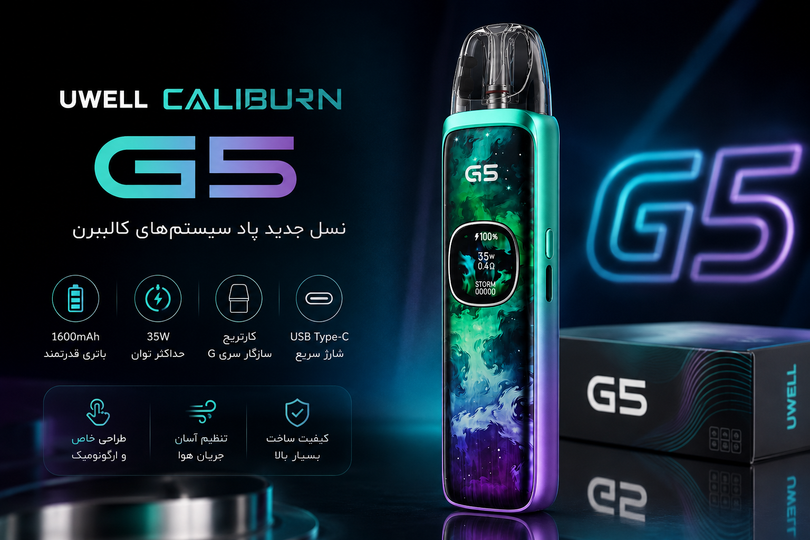 پاد یوول G5 کالیبرون چیست؟ بررسی کامل مشخصات، امکانات و تجربه استفاده از Uwell Caliburn G5»