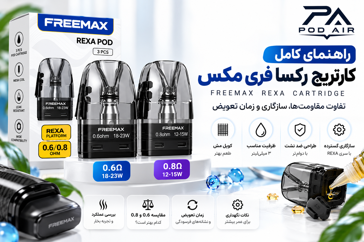 راهنمای انتخاب کارتریج فری مکس رکسا؛ تفاوت مقاومت‌ها، سازگاری و زمان تعویض