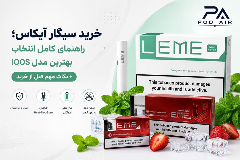 خرید سیگار آیکاس؛ راهنمای کامل انتخاب بهترین مدل IQOS + نکات مهم قبل از خرید