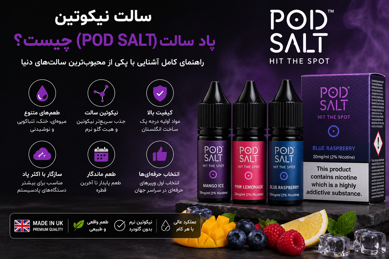 سالت نیکوتین پاد سالت (POD SALT) چیست؟ راهنمای جامع آشنایی، مزایا، طعم‌ها و نحوه انتخاب
