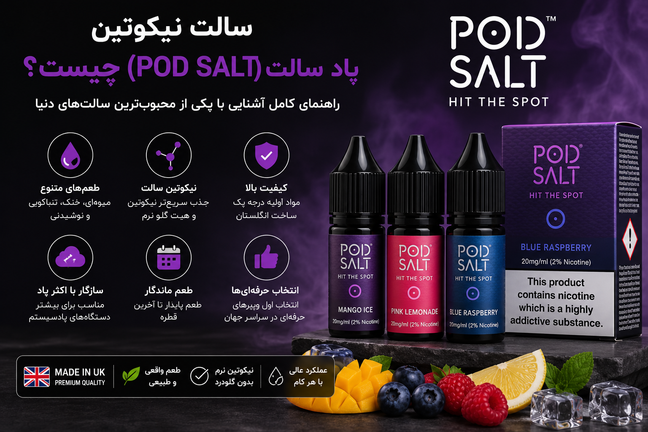 سالت نیکوتین پاد سالت (POD SALT) چیست؟ راهنمای جامع آشنایی، مزایا، طعمها و نحوه انتخاب