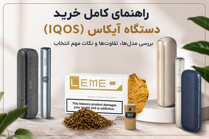 راهنمای کامل خرید دستگاه آیکاس سیگارIQOS؛ بررسی مدلها، تفاوتها و نکات مهم انتخاب
