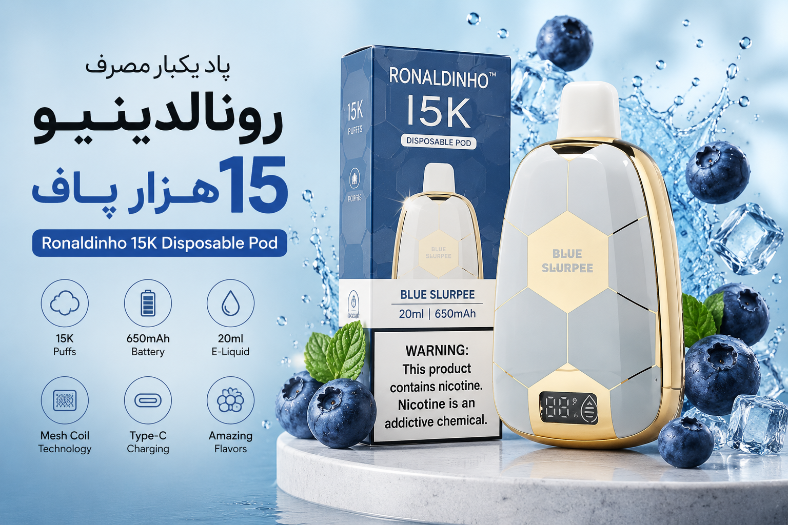 «پاد یکبار مصرف رونالدینیو ۱۵ هزار پاف چیست؟ بررسی مشخصات و ویژگی‌ها»
