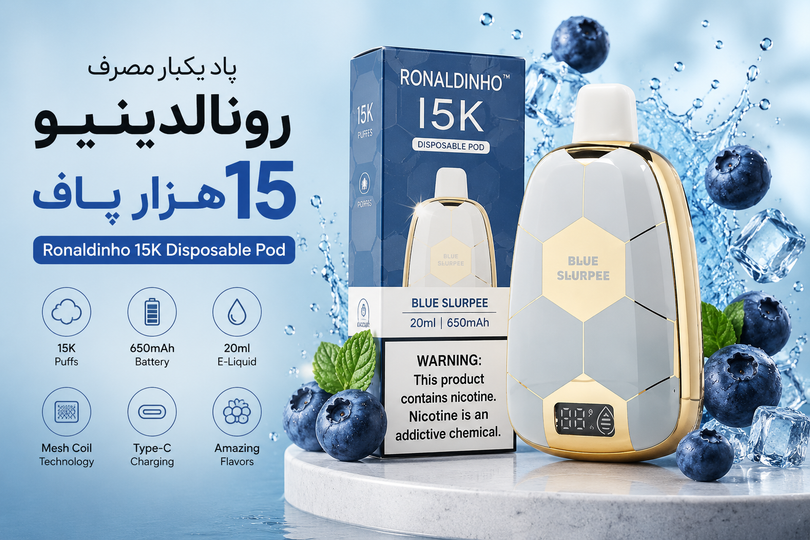 «پاد یکبار مصرف رونالدینیو ۱۵ هزار پاف چیست؟ بررسی مشخصات و ویژگیها»