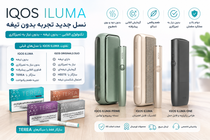 هر آنچه باید درباره IQOS ILUMA بدانید | راهنمای کامل فناوری جدید آیکاس