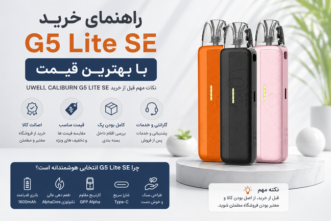 راهنمای خرید پاد یوول G5 Lite SE با بهترین قیمت؛ چگونه انتخابی مطمئن و اقتصادی داشته باشیم؟