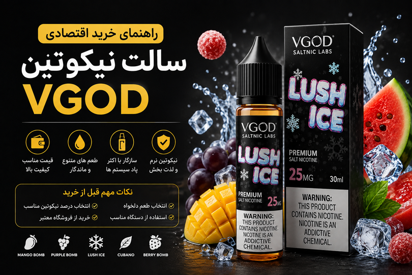راهنمای خرید اقتصادی سالت VGOD؛ چگونه با بودجه مناسب بهترین طعم را انتخاب کنیم؟