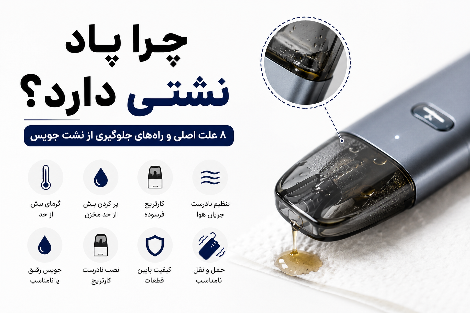 چرا پاد نشتی دارد؟ علت‌های رایج و روش جلوگیری از نشت جویس