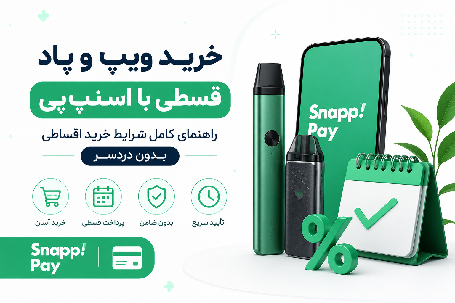 خرید ویپ و پاد قسطی با اسنپ‌پی؛ راهنمای کامل شرایط خرید اقساطی بدون دردسر
