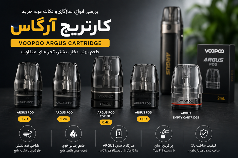 کارتریج آرگاس چیست؟ بررسی انواع کارتریج VOOPOO ARGUS، سازگاری و نکات مهم خرید