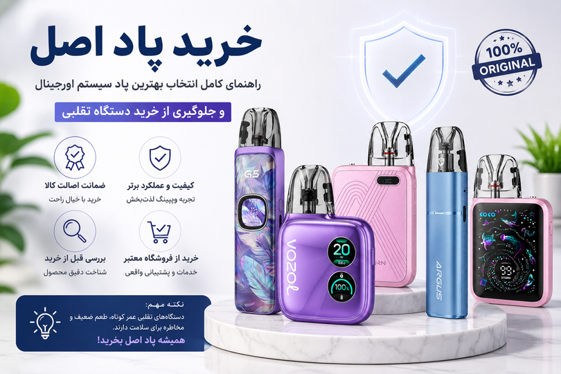 خرید پاد اصل؛ راهنمای کامل انتخاب بهترین پاد سیستم اورجینال و جلوگیری از خرید دستگاه تقلبی