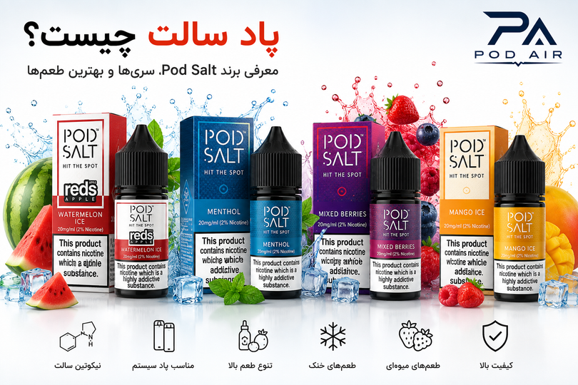 پاد سالت چیست؟ معرفی برند Pod Salt، بررسی سریها، طعمها و نکات مهم انتخاب