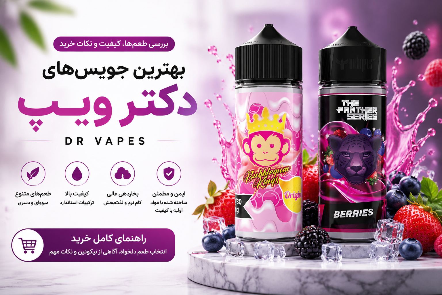 جویس دکتر ویپ Dr Vapes چیست؟ معرفی طعم‌ها، ویژگی‌ها و راهنمای خرید