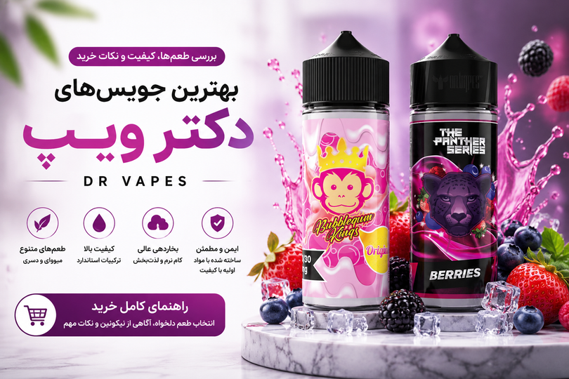 جویس دکتر ویپ Dr Vapes چیست؟ معرفی طعمها، ویژگیها و راهنمای خرید