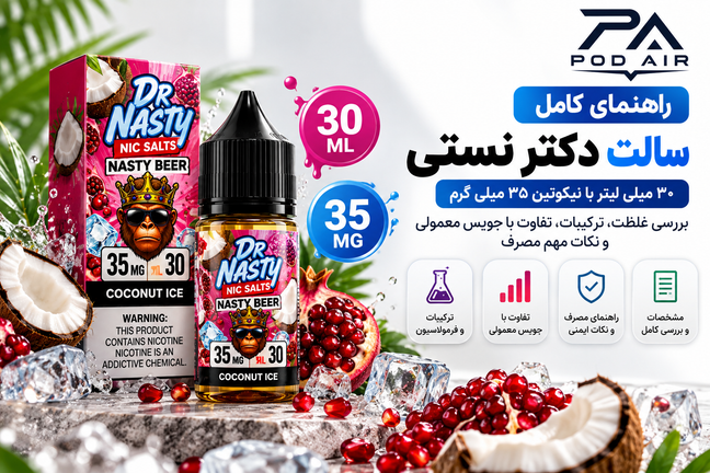سالت دکتر نستی ۳۰ میل با نیکوتین ۳۵؛ بررسی غلظت، ترکیبات و تفاوت با جویس معمولی
