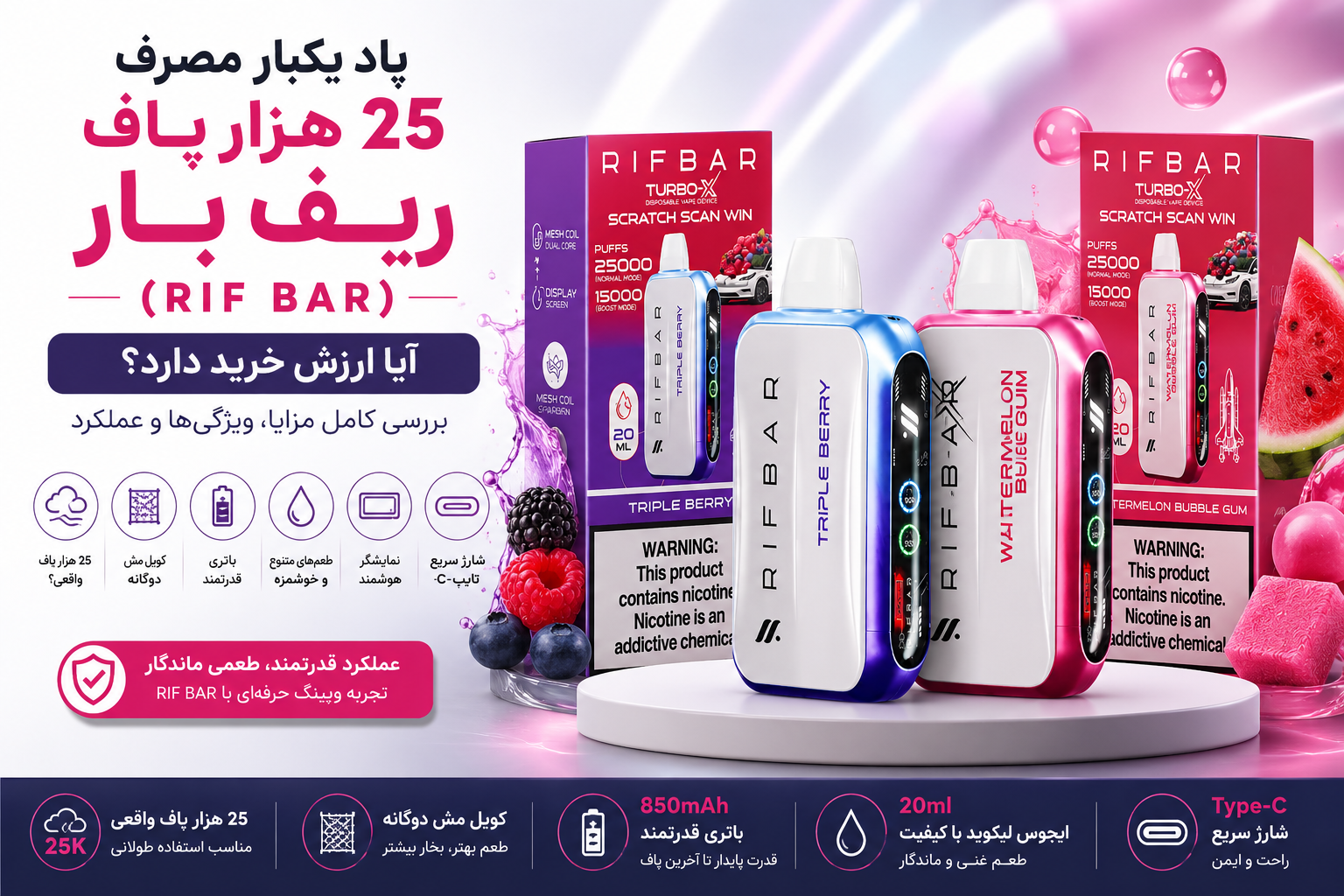 پاد یکبار مصرف ۲۵ هزار پاف ریف بار (RIF BAR)؛ آیا ارزش خرید دارد؟ بررسی کامل مزایا، ویژگی‌ها و عملکرد