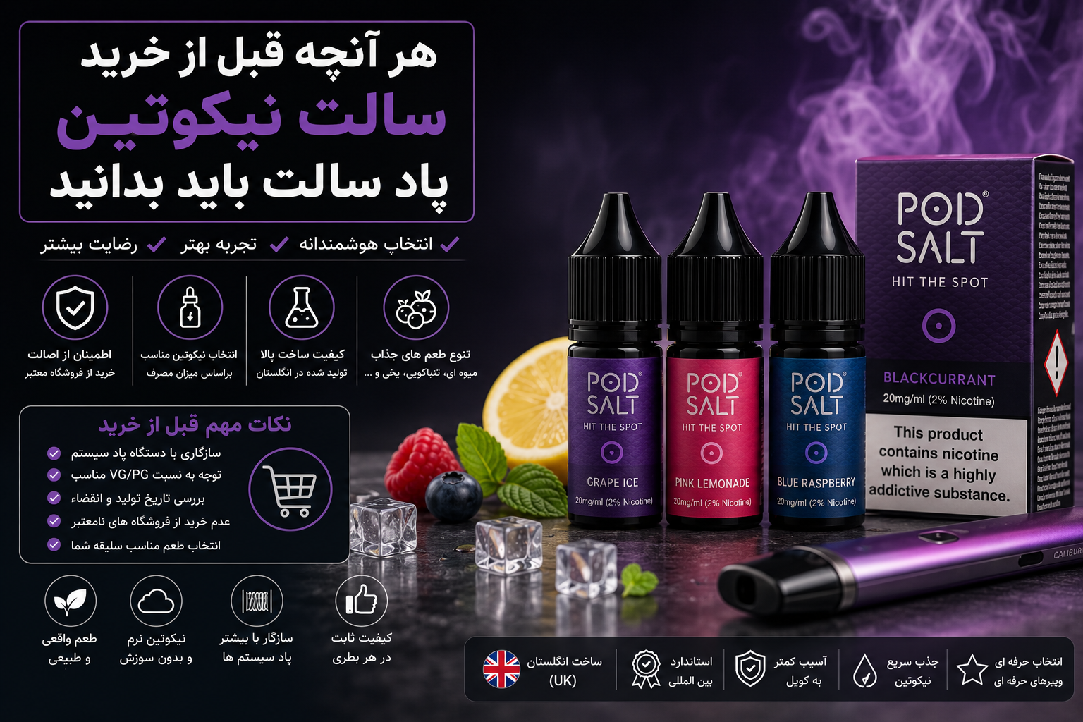 هر آنچه قبل از خرید سالت نیکوتین پاد سالت (POD SALT) باید بدانید | راهنمای جامع انتخاب و خرید هوشمند