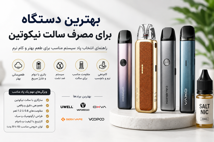 بهترین دستگاه برای مصرف سالت نیکوتین | راهنمای انتخاب پاد سیستم مناسب برای طعم بهتر و کام نرم