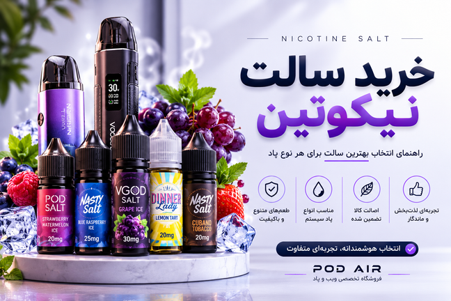 خرید سالت نیکوتین؛ راهنمای انتخاب بهترین سالت برای هر نوع پاد