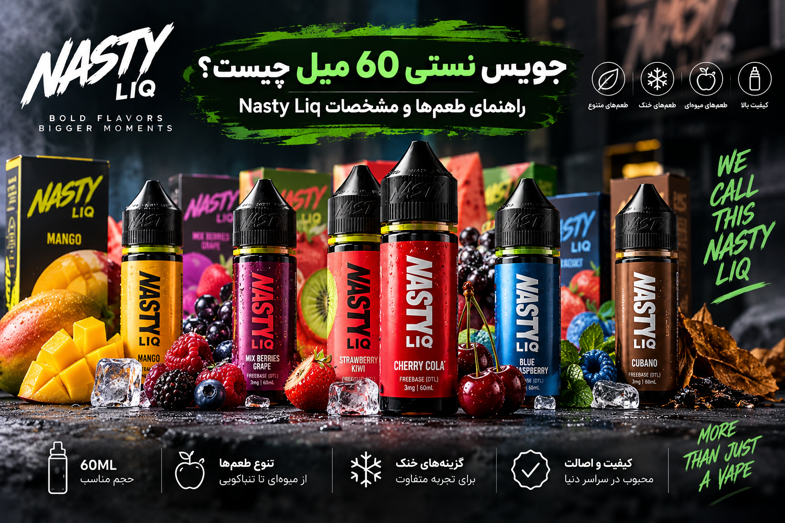 «جویس نستی 60 میل چیست؟ راهنمای طعم‌ها و مشخصات Nasty Liq»