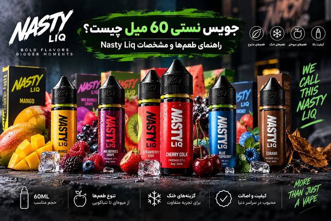 «جویس نستی 60 میل چیست؟ راهنمای طعمها و مشخصات Nasty Liq»