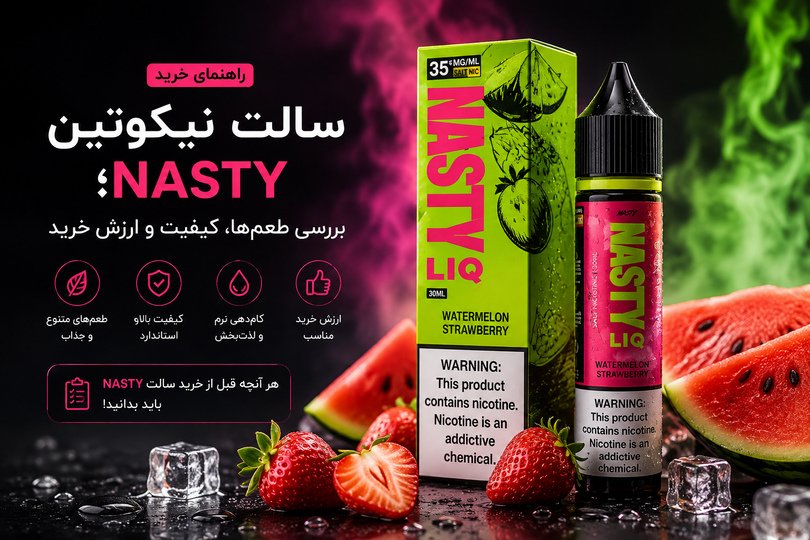 راهنمای خرید سالت نیکوتین Nasty؛ بررسی طعمها، کیفیت و ارزش خرید