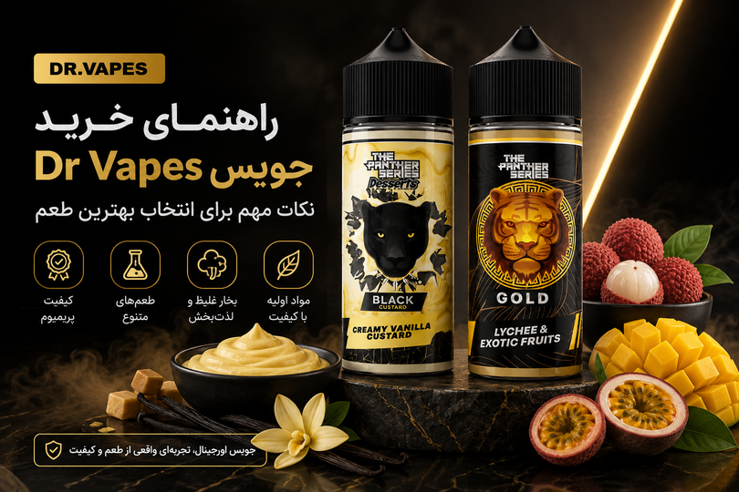خرید جویس Dr Vapes اصل؛ نکات مهم برای انتخاب بهترین طعم و تجربه ویپ حرفهای