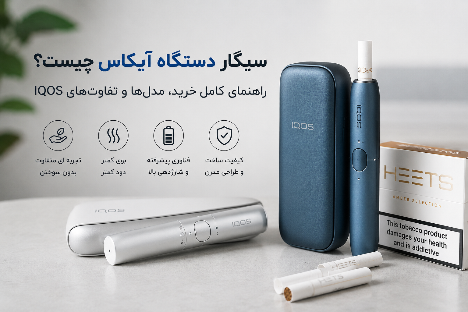 «سیگار دستگاه آیکاس چیست؟ راهنمای کامل خرید، مدل‌ها و تفاوت‌های IQOS»