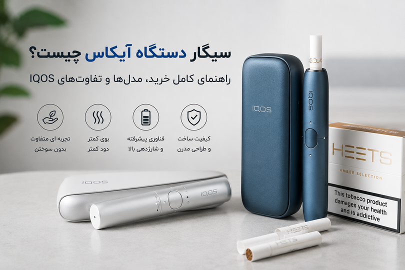 «سیگار دستگاه آیکاس چیست؟ راهنمای کامل خرید، مدلها و تفاوتهای IQOS»