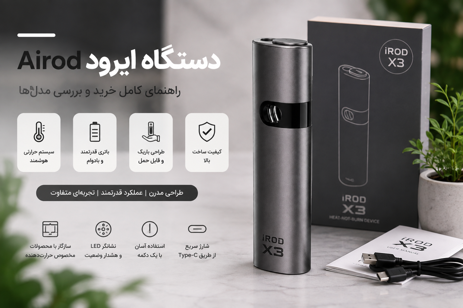 دستگاه ایرود چیست؟ راهنمای کامل خرید، بررسی مدل‌ها و ویژگی‌های Airod