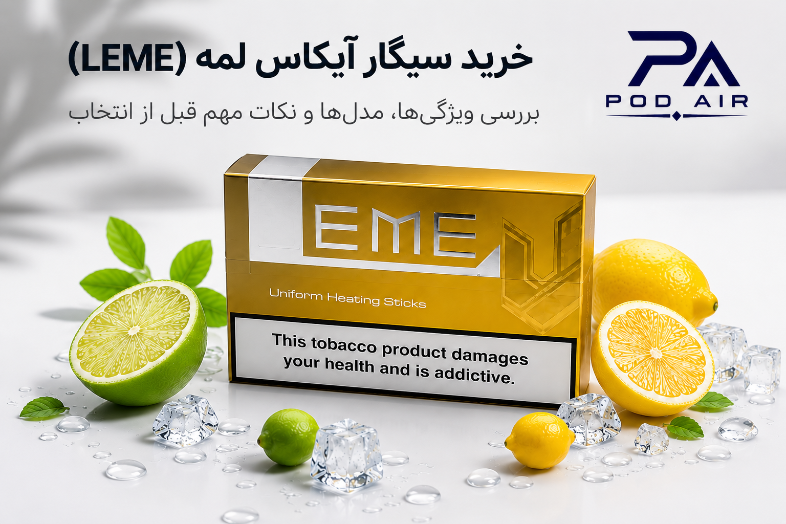 راهنمای آشنایی با آیکاس و سیگار لمه LEME؛ مدل‌ها، نحوه عملکرد و نکات مهم
