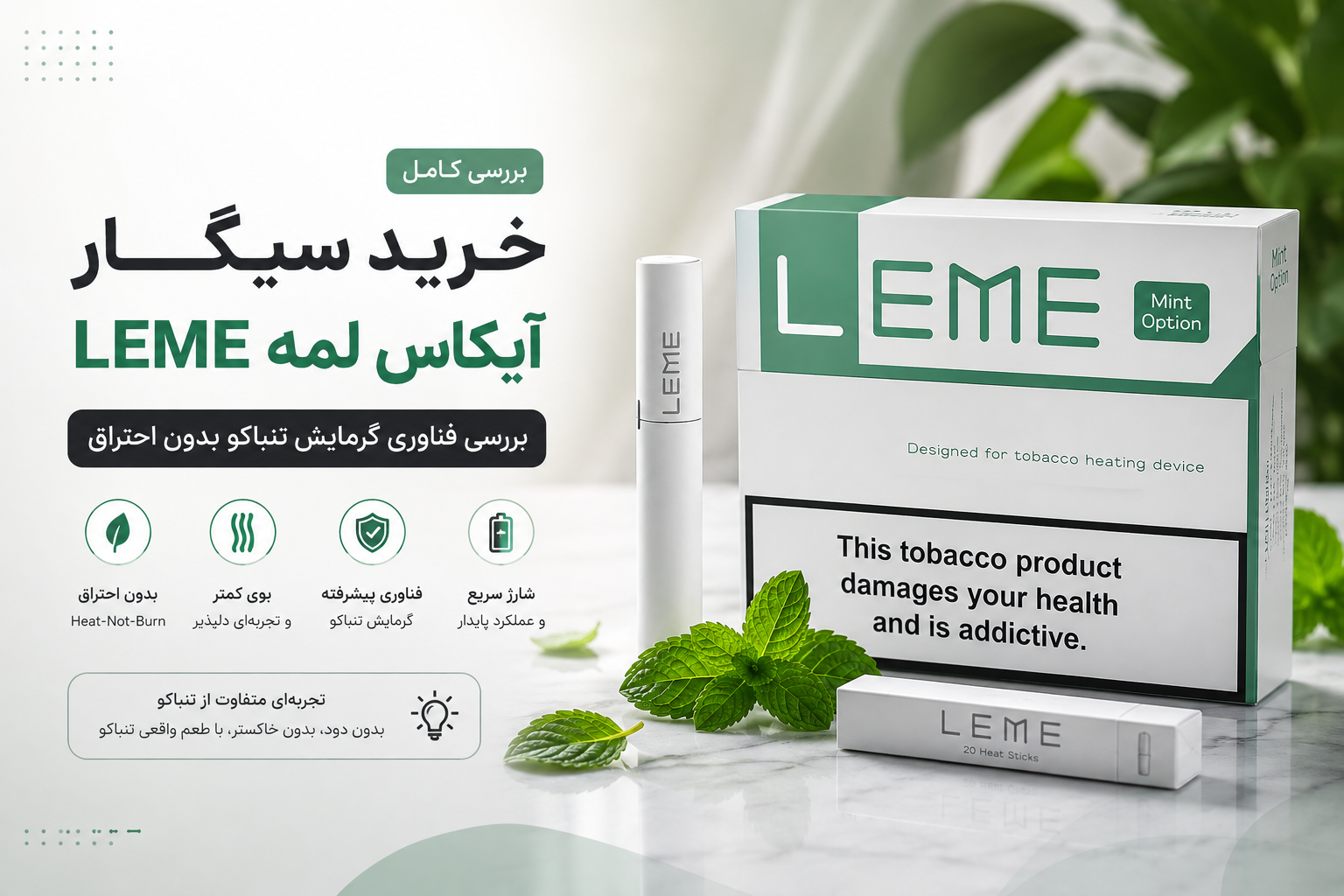 خرید سیگار آیکاس لمه (LEME)؛ بررسی فناوری گرمایش تنباکو بدون احتراق و مزایای آن
