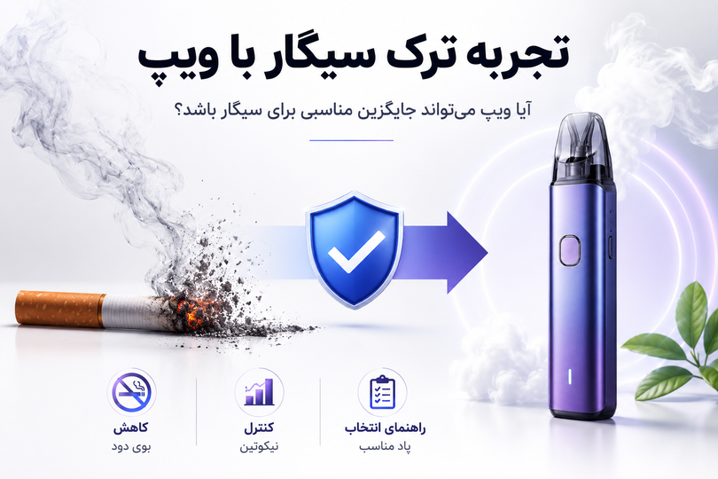 تجربه ترک سیگار با ویپ؛ آیا ویپ میتواند جایگزین مناسبی برای سیگار باشد؟