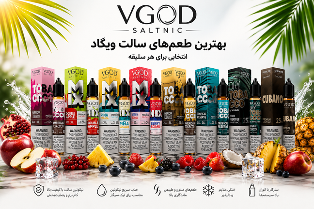 بهترین طعمهای سالت ویگاد از نظر کاربران | معرفی محبوبترین VGOD SaltNic برای هر سلیقه