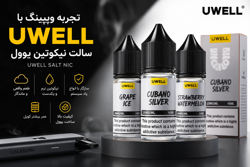 تجربه ویپینگ با سالت نیکوتین UWELL؛ آیا کیفیت طعم و نیکوتین آن ارزش خرید دارد؟