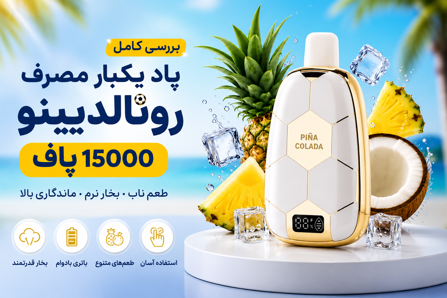 پاد یکبار مصرف رونالدینیو 15000 پاف؛ بررسی کامل، مزایا و ارزش خرید