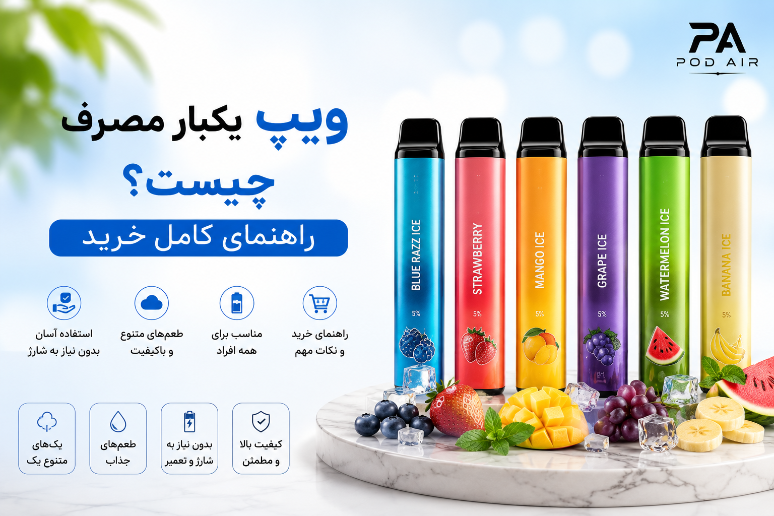 ویپ یکبار مصرف چیست؟ راهنمای کامل خرید