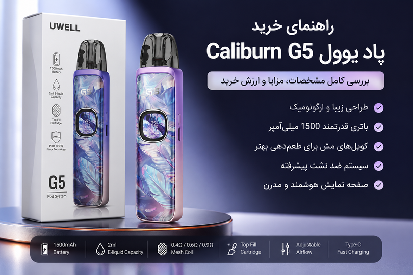 راهنمای خرید پاد یوول Caliburn G5؛ بررسی کامل مشخصات، مزایا و ارزش خرید