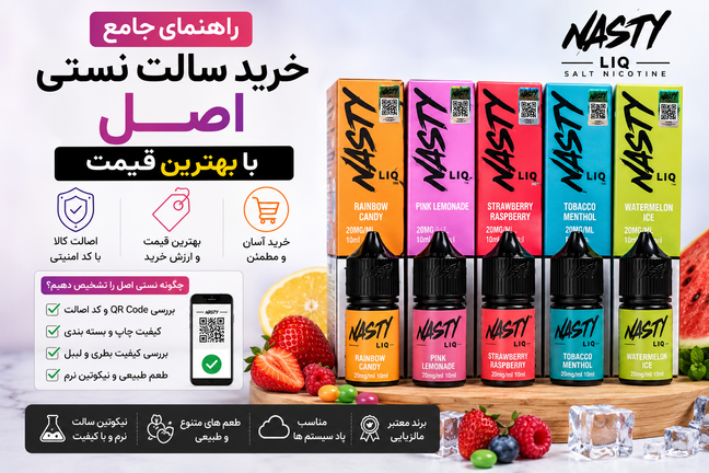 راهنمای جامع خرید سالت نستی اصل با بهترین قیمت | هر آنچه قبل از خرید باید بدانید
