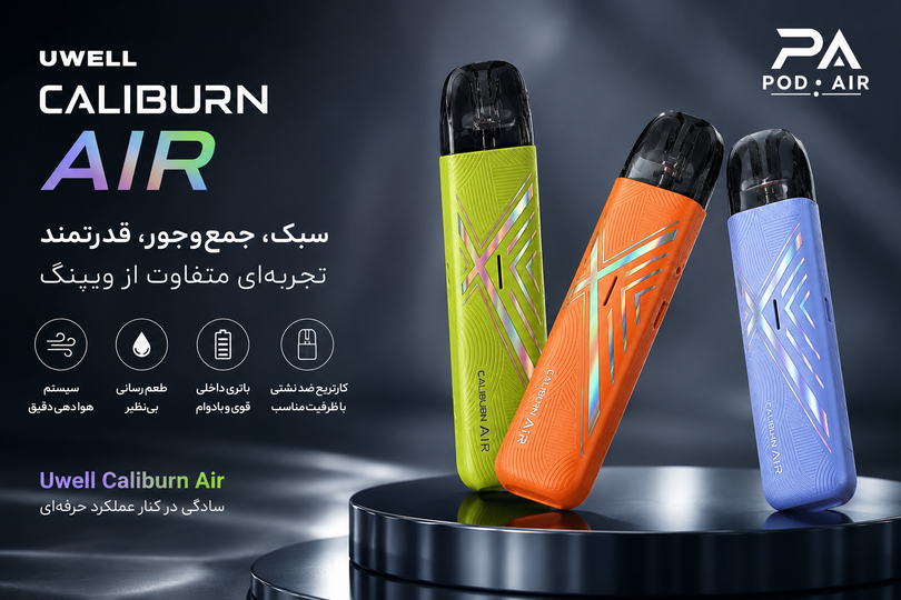 پاد کالیبرن ایر چیست؟ بررسی کامل مشخصات، عملکرد و ویژگیهای Uwell Caliburn Air