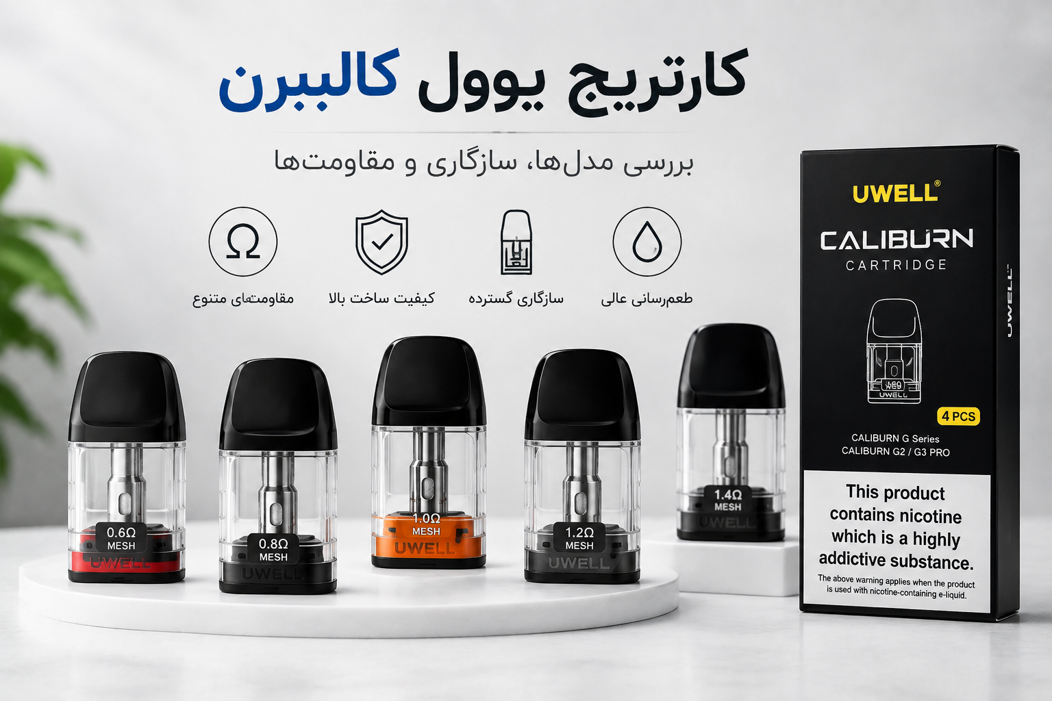 کارتریج یوول کالیبرن (UWELL CALIBURN) چیست؟ بررسی مدل‌ها، سازگاری و نکات مهم خرید