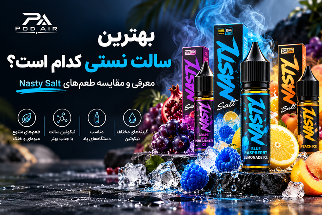 «بهترین سالت نستی کدام است؟ معرفی و مقایسه طعمهای Nasty Salt»