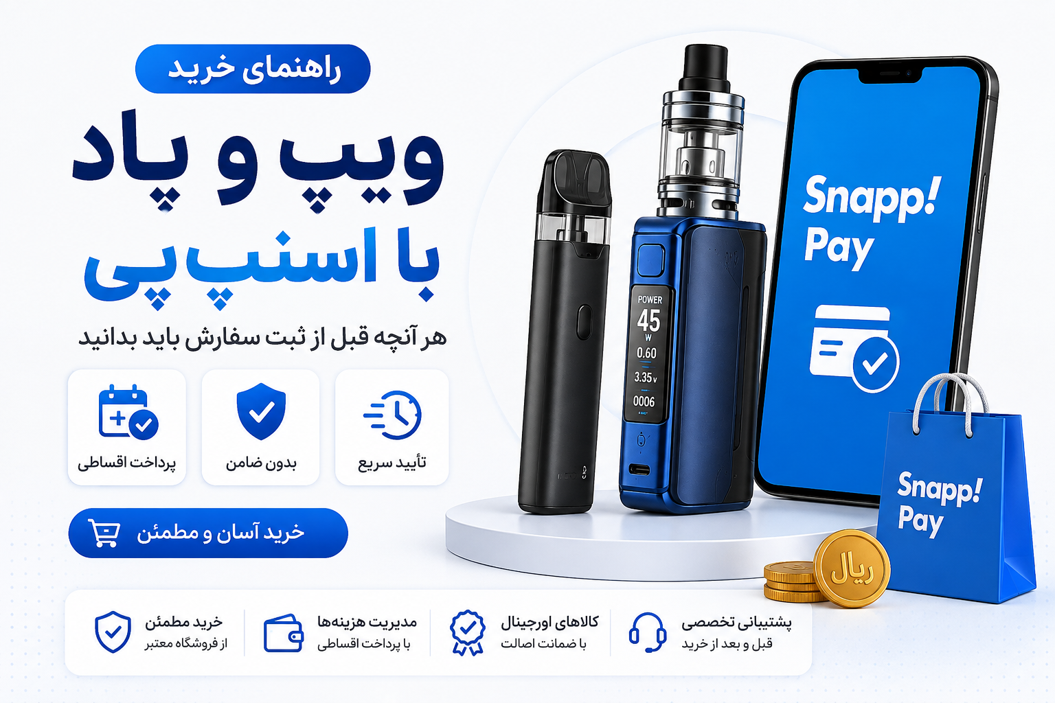 خرید اقساطی ویپ و پاد با اسنپ‌پی؛ شرایط، مزایا و نکات مهم قبل از ثبت سفارش