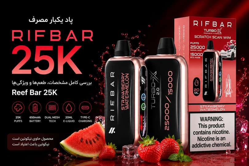 پاد یکبار مصرف ریف بار ۲۵ هزار پاف؛ بررسی مشخصات، طعمها و ویژگیهای Reef Bar 25K