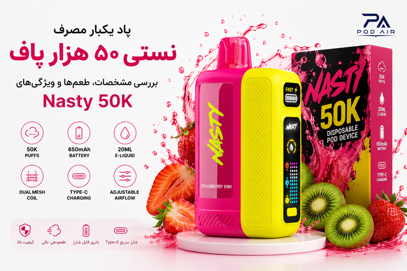 پاد یکبار مصرف نستی ۵۰ هزار پاف؛ بررسی مشخصات، طعمها و ویژگیهای Nasty 50K
