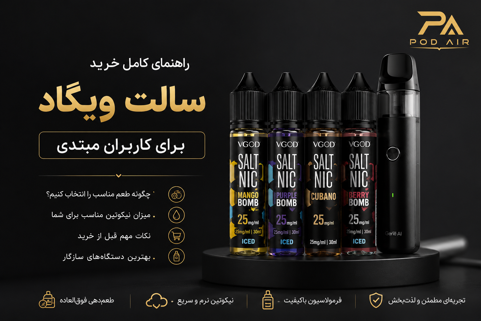 راهنمای کامل خرید سالت ویگاد (VGOD SaltNic) برای کاربران مبتدی | از انتخاب طعم تا میزان نیکوتین